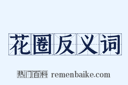 花圈反义词是什么意思的图片